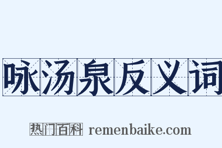 咏汤泉反义词是什么意思的图片